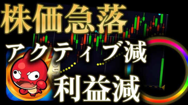 年々アクティブも利益も減っていくモンストの悲しき現状と市場評価