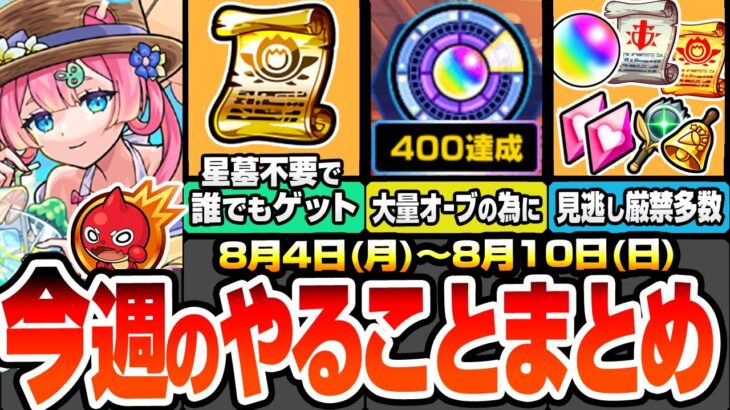 【モンスト】今週のやることまとめ※見逃し厳禁多数あり※破界の星墓は不要で大英雄の書をゲット！超大量オーブの為に絶対やること！期間限定やキャンペーン、周回すべき降臨と適正まとめ【へっぽこストライカー】