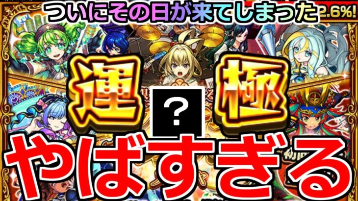 【モンスト】「プレミアムセレクションガチャ」《やばすぎる》※エグい引き…ついにその日が来てしまった…!!圧倒的神ガチャを大量引きぶちかます!!【破界の星墓】