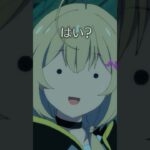 【切り抜き】はいぃ〜？　#モンストアニメ #モンスト #エル