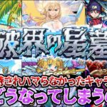 【モンスト】破界の星墓にハマるかと思いきや出番の無かった悲しいキャラ達！今後に期待…？