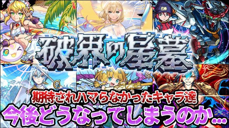 【モンスト】破界の星墓にハマるかと思いきや出番の無かった悲しいキャラ達！今後に期待…？