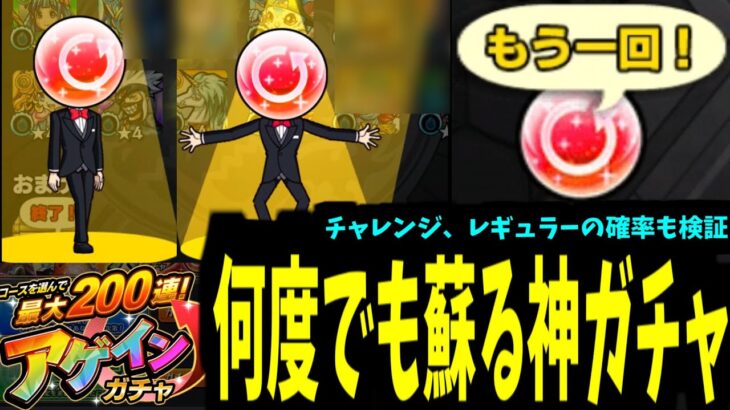 人のアゲインは！！終わらねェ！！！【確率検証あり】【モンスト】