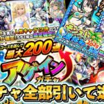 アゲインガチャ及び、モンスト夏αガチャ全部引いて逝く！！【モンスト】