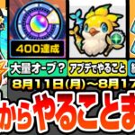 【モンスト】月曜からやることまとめ※見逃し厳禁※超大量オーブゲットチャンス！アプデで超緩和された超貴重アイテム達！隠れたオーブも多数あり！周回すべき降臨と適性、キャンペーンまとめ【へっぽこストライカー