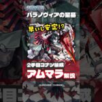 【モンスト】早いし安定？高速アムマラ解説 #モンスト #モンスターストライク #アムマラ #コナン #パラノヴィア #やば女 #ヤバ女