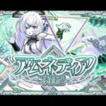 【モンスト】アムネディアに挑戦！！