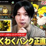 【モンスト】「これ本当に必要なのか…w」モンパスプレミアム・わくわくBANKなどモンドリ発表のアプデ実装されたけど…正直どう！？『Ver.30.0アップデート』についての感想を語る！！【しろ】