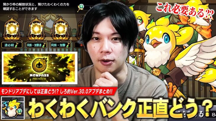 【モンスト】「これ本当に必要なのか…w」モンパスプレミアム・わくわくBANKなどモンドリ発表のアプデ実装されたけど…正直どう！？『Ver.30.0アップデート』についての感想を語る！！【しろ】