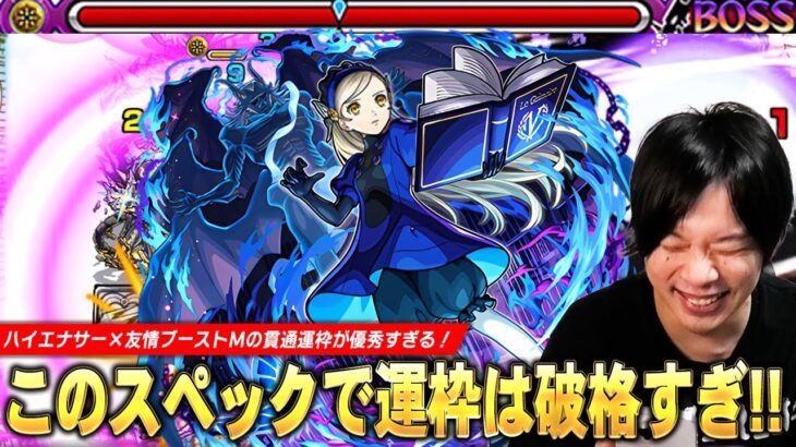 【モンスト】しろ「運枠でこの性能は破格すぎw」ハイエナサー×友情ブーストMの貫通運枠が優秀すぎる！1回クリアでこの運枠もらえるのヤバい！超究極『 ラヴェンツァ』使ってみた！【ペルソナ5コラボ】【しろ】