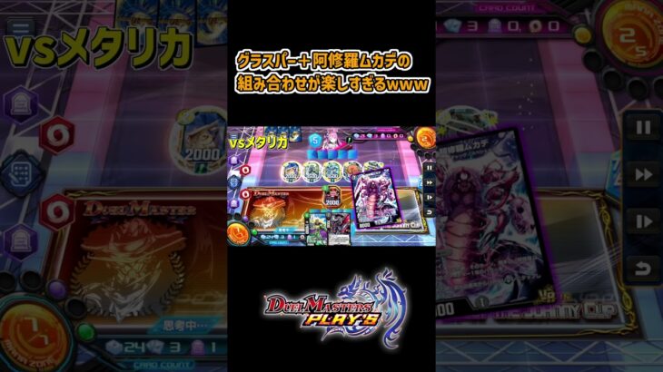 グラスパー＋阿修羅ムカデの組み合わせが楽しすぎるｗww #デュエプレ #デュエルマスターズ #ピロデュエプレ動画