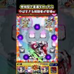 まさかの害悪視聴者が現る…www #shorts #モンスト #破界の星墓