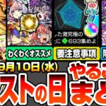 【モンスト】モンストの日やることまとめ※要注意事項あり※終わってないのかなりヤバいアレ！書庫ポイント0で運極作り放題！最新キャラのわくわくオススメ！周回すべき降臨と適性まとめ【へっぽこストライカー】