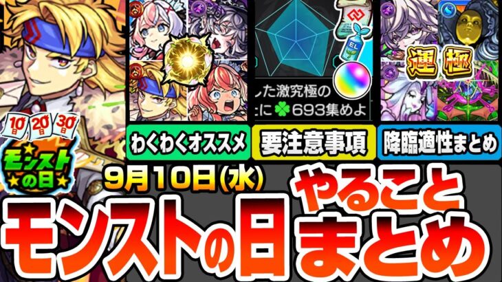 【モンスト】モンストの日やることまとめ※要注意事項あり※終わってないのかなりヤバいアレ！書庫ポイント0で運極作り放題！最新キャラのわくわくオススメ！周回すべき降臨と適性まとめ【へっぽこストライカー】
