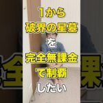 【0円星墓Part1】破界の星墓を完全無課金で制覇できるのか検証してみたら最初からまさかの展開すぎるwww【モンスト】#shorts