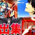 【モンスト】斧乃木余接 貝木泥舟 手折正弦 1弾復刻(羽川翼 千石撫子) 特殊演出 通常演出 撃破演出 ガチャ確定演出まとめ集 /発動条件記載/演出最高/【物語シリーズコラボ】物語コラボ