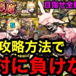 【モンスト】『超究極・傑チェルノボグ』この攻略方法で絶対に負けない！※オーブを1個も無駄にしない！！