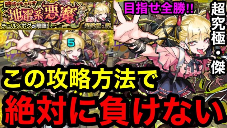 【モンスト】『超究極・傑チェルノボグ』この攻略方法で絶対に負けない！※オーブを1個も無駄にしない！！