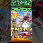 エリスでコディエゴスをボス1ワンパン！ #shorts #モンスト #モンストニュース #モンストガチャ #黎絶