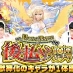 【モンスト】取り置きさせてもらえませんか！？「見てから決める！後払い10連ガチャ」２週目