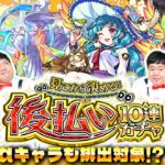【モンスト】あのαキャラも排出対象！？「見てから決める！後払い10連ガチャ」３週目