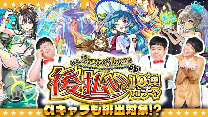 【モンスト】あのαキャラも排出対象！？「見てから決める！後払い10連ガチャ」３週目