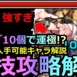 【モンスト】「超究極傑チェルノボグ」《超裏技攻略》※反則…オーブ大量節約!!オーブ10個で運極!?現状入手できるキャラ解説＆最強適正紹介!!改善は無かったが色々ズタボロになった超究極傑!!初日攻略解説