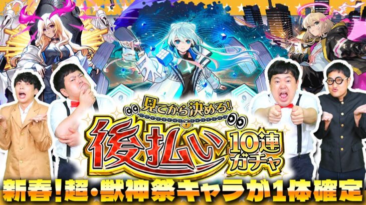 【モンスト】新春超獣キャラが１体確定！？「見てから決める！後払い10連ガチャ」４週目