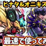 【🔴モンストライブ】試練10でどうだ！？『ヒナタ・オニキス』獣神化改を最速で使ってみた【けーどら】