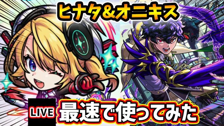 【🔴モンストライブ】試練10でどうだ！？『ヒナタ・オニキス』獣神化改を最速で使ってみた【けーどら】