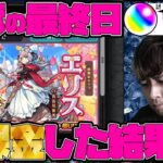 限定『エリス』求めて激獣最終日にゴリゴリに課金してオーブ1000個使った結果…【モンスト】【ぎこちゃん】【モンスターストライク】