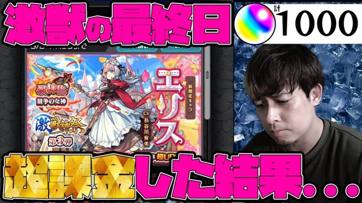 限定『エリス』求めて激獣最終日にゴリゴリに課金してオーブ1000個使った結果…【モンスト】【ぎこちゃん】【モンスターストライク】