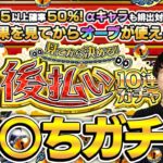 【モンスト】αキャラも出る！僕たちの夢と希望の後払い10連ガチャ（3週目）