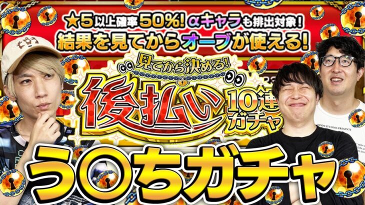 【モンスト】αキャラも出る！僕たちの夢と希望の後払い10連ガチャ（3週目）