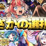 【モンスト】※まさかの展開発生…最優先で引くべきガチャはどれだ！《激獣神祭：エリス》《後払い10連ガチャ3週目》《超新星エンタメディア！2》