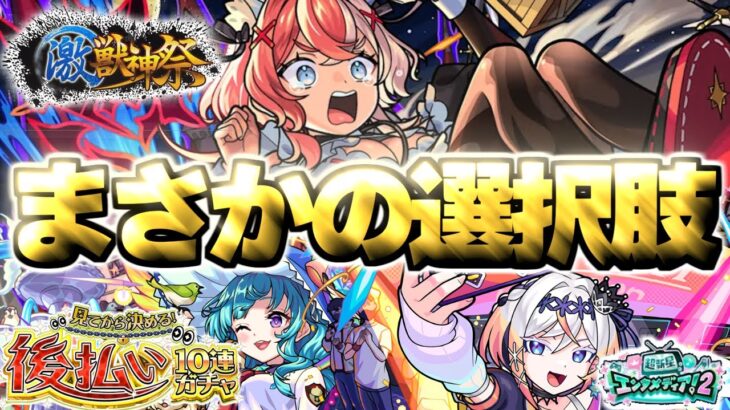 【モンスト】※まさかの展開発生…最優先で引くべきガチャはどれだ！《激獣神祭：エリス》《後払い10連ガチャ3週目》《超新星エンタメディア！2》
