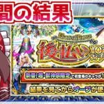 【モンスト】結果を見てから選べる「後払い10連ガチャ」を4週間回し続けた実況者の末路【ゆっくり実況】