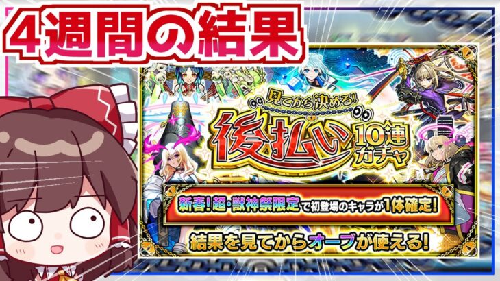 【モンスト】結果を見てから選べる「後払い10連ガチャ」を4週間回し続けた実況者の末路【ゆっくり実況】
