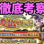 【モンスト】「見てから決める！後払い10連ガチャ」第4週の新春超獣神祭限定１体確定ガチャについて徹底考察【ずんだもん】