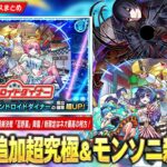 【モンスト】勝てば運極！物語シリーズコラボ最終決戦『忍野扇』降臨！モンソニ新限定はネオ最高の相方＆星墓適正！『アンドロイドダイナー』登場！モンフリ記念『ワンモア！11周年人気投票ガチャ』開催！【しろ】
