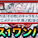 【モンスト】その他ミッションを”ボス1ワンパン”攻略！！超究極『千石撫子』をボス1で全ゲージぶっ飛ばしてみた！