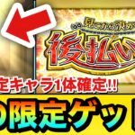 【モンスト】サブ機で”あの新春限定”を初ゲット！？新春超獣神祭キャラ1体確定『後払い10連ガチャ（4週目）』を4垢分引いてみた！