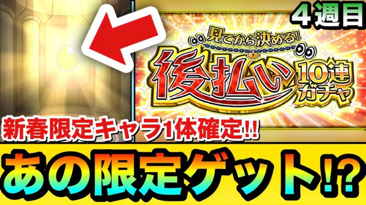 【モンスト】サブ機で”あの新春限定”を初ゲット！？新春超獣神祭キャラ1体確定『後払い10連ガチャ（4週目）』を4垢分引いてみた！