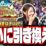 【ついに引き換え⁉】新春超獣神祭限定キャラ1体確定の「後払い10連ガチャ」でオーブ50個と引き換えするキャラが⁉【モンスト】