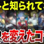 【驚愕】歴史を変えた神コラボ12選【モンスト】【ゆっくり】