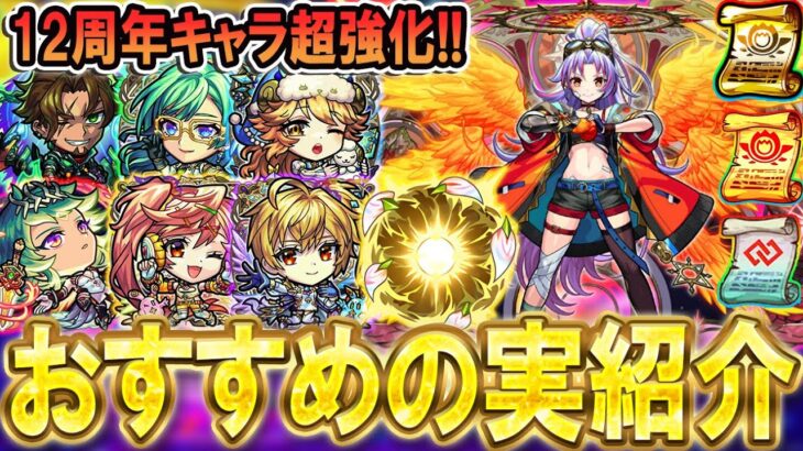 【絶対厳選しよう!!】12周年キャラクターおすすめのわくわくの実紹介＆考察!!《カマエル、ラミエル、ザドキエル、サンダルフォン、メタトロン、ロビンフッド、アグナムートなど》【モンスト/しゅんぴぃ】