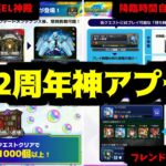 【12周年アプデ編】オレ達が待っていたアプデが今ここに【モンスト】