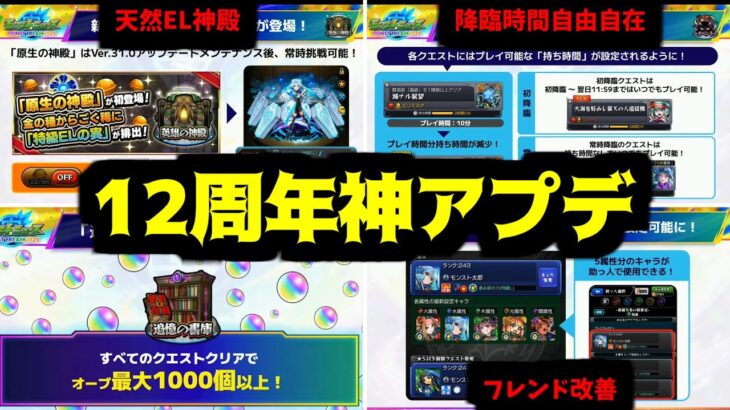 【12周年アプデ編】オレ達が待っていたアプデが今ここに【モンスト】