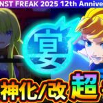 【12周年 獣神化予想】※今回も超真剣ガチ予想、自信あります！合計”11体”当てに行くぞ！予想屋けーどらが『MONST FREAK 2025』で獣神化改&真獣神化しそうな《限定・恒常》キャラを大予想