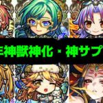 【12周年獣神化編】サンキューモンスト。最高峰の満足感【モンスト】